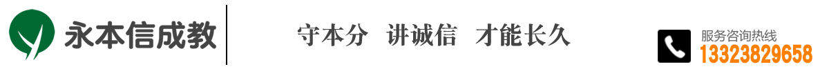 新郑永本信成教