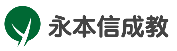 永本信成教LOGO.png